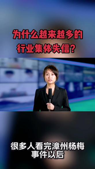为什么中国越来越容易出现“行业集体失信”? #漳州杨梅#行业失信#互害社会#监管缺位#诚信经营