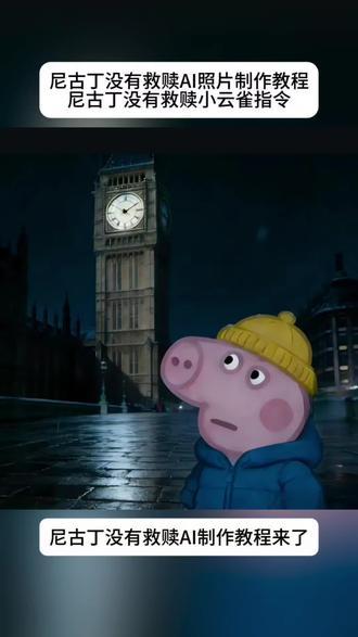 你们都在找的尼古丁没有救赎AI指令来了 #尼古丁没有救赎 尼古丁没有救赎小云雀指令 小云雀指令尼古丁没有救赎,我们都是上瘾的赌徒!尼古丁没有救赎AI指令和教程来了!尼古丁没有救赎ai指令 大本钟忧郁教程 大本钟忧郁 忧郁头像ai指令 忧郁头像AI指令教程 忧郁AI指令制作教程 #尼古丁 #小云雀AI #小云雀爆款马上成片 #小云雀seedance
