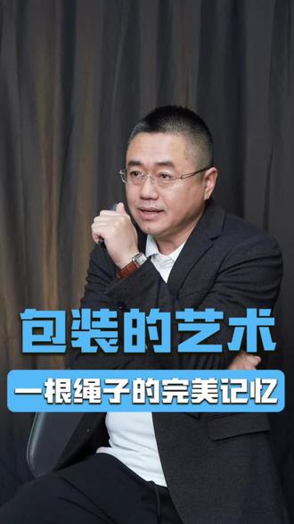 一根生意就能包装出完美吧艺术#沟通表达#孩子成长#创新思维#