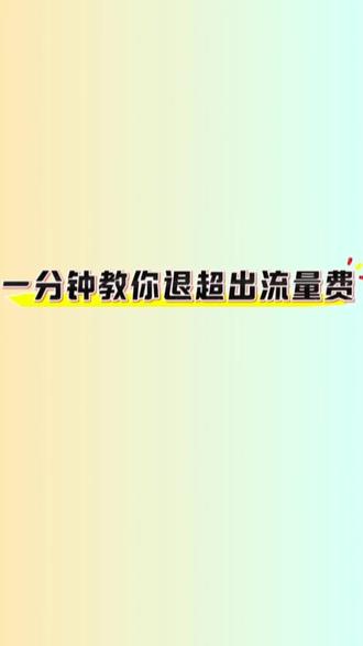 一分钟教你退超出流量费 #流量卡避坑指南 #流量小助手 #上热门
