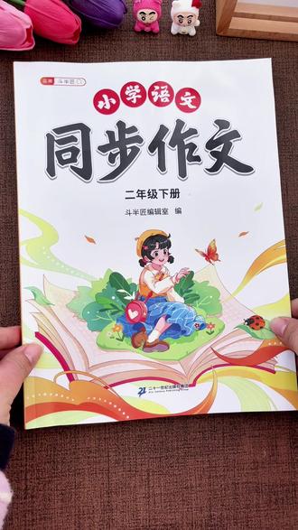 #二年级 下册语文第二单元习作《我的好朋友》写作没有思路,没有素材可以写,给孩子准备这本#同步作文 有方法有讲解#作文素材#写作技巧#学霸秘籍