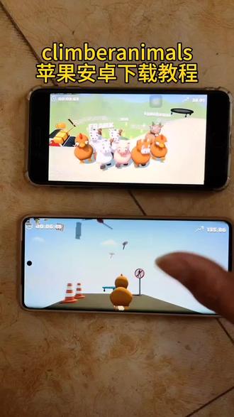 《推广达人》攀爬动物链在一起苹果安卓下载教程来了climberanimals苹果安卓下载教程来了climberanimals手机下载教程来了#climberanimals #climberanimals下载 #攀爬动物链在一起 #玩游戏我是认真的