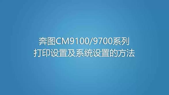 奔图Cm9105/9705系列打印设置及系统设置的方法