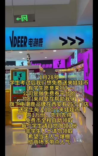 考完试后学生免费领100个游戏币畅玩,西安电潮鹿25家店通用,地址在评论区里面的,我发了。提前锁定名额的,可以在电潮鹿抖音群领取,无门槛、无套路、真心免费送!坐标:西安
#考试 #关爱青少年 #寒假 #夹公仔 #抓娃娃