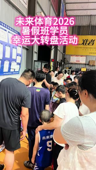 2026年6月29日晚 未来体育幸运大转盘抽奖活动可八样精美玩具其中之一 7.1号正式开课