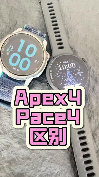 高驰APEX4和PACE4什么区别? 来直播间教您选表
#高驰 #高驰pace4#高驰apex4 #微微之光跑步尖货