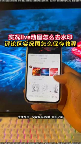动图怎么去除水印教程来啦 抖音评论区实况无水印保存
抖音评论区怎么发实况图教程
实况去水印教程
评论区动图保存方法
微信动态背景图获取教程
评论区实况动图保存教程
评论区无水印实况动图怎么制作
评论区实况动图去水印
live实况图怎么去除部分水印
评论区live实况图保存怎么去水印
实况live动图消除水印
抖音实况无水印保存
动态背景图取图方法来了
张凌赫动态壁纸去水印
live实况怎么保存不带水印
实况live动图怎么去水印小米
评论区保存的live实况图片怎么去水印
视频转live实况教程
醒图实况怎么去水印
实况素材可拿无水印怎么拿
live实况图水印怎么去
实况live动图怎么制作
实况去水印教程苹果
评论区实况live动图怎么去水印
Live实况图怎么去除水印
朋友圈动态背景图保存教程来啦
实况live动图去水印工具
动图怎么去水印
抖音实况无水印
实况编辑教程
视频转实况照片
评论区的实况动图怎么无水印下载
实况live动图有水印怎么办
实况图去水印还能动教程
剪映视频转实况教程
live实况图素材去水印
评论区实况图怎么无水印保存
抖音下载实况图视频怎么不带水印
实况live动图无水印保存
live实况照片去水印
实况怎么去水印
新年实况图评论区保存去水印教程
实况动图编辑教程来啦
微信动态背景图怎么设置教程
live实况图怎么去水印工具
图片去水印教程
剪映一键去除水印
无水印保存动图教程
实况live动图保存怎么去水印
动态背景图获取方法来啦
live实况图去完水印变模糊
评论区实况图怎么保存教程来啦
剪映实况水印去除工具
视频转live实况图
实况素材怎么保存教程
抖音评论区实况无水印教程
live实况图怎么去水印
实况live动图怎么无水印下载到相册
评论区保存的实况live动图怎么去水印教程来了
评论区live实况图去水印
实况live动图怎么去水印
#醒图 #醒图创作者 #评论区保存实况照片怎么去水印 #评论区动图怎么保存无水印 #实况怎么去除水印