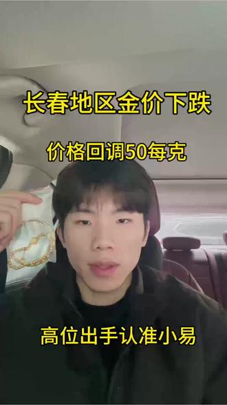 大家好今天3.6号,今天国际金价是1133,我们回收大盘减五收。 你的到手价就是我们报价乘以克重,没有套路 不融金,没有损耗,需要黄金变现可以后台私。#长春黄金回收#黄金回收买卖同城上门#黄金按克卖#今日金价多少钱一克#黄金下跌