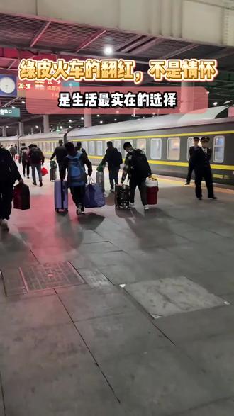 标题:绿皮火车的翻红,不是情怀,是生活最实在的选择#广州华立学院#绿皮火车#春运#回家