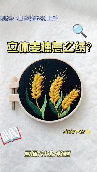#做手工活我是认真的 #麦穗 #刺绣diy 麦穗怎么绣?珍惜粮食从我做起。#刺绣 #手工教程分享