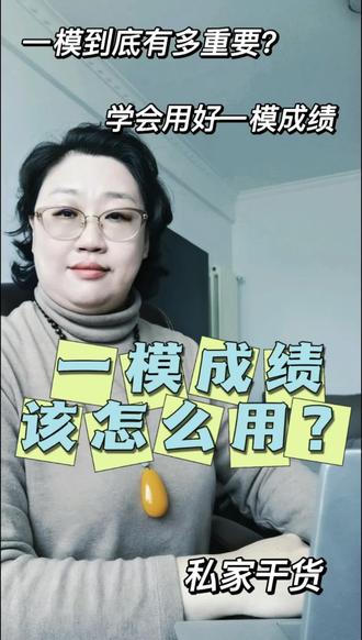 一模成绩有多重要?拿到一模成绩究竟该怎么用?
#青岛一模#一模#高考一模