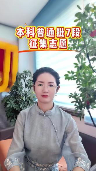 本科普通批⑦段征集志愿#征集志愿 #高考志愿填报师