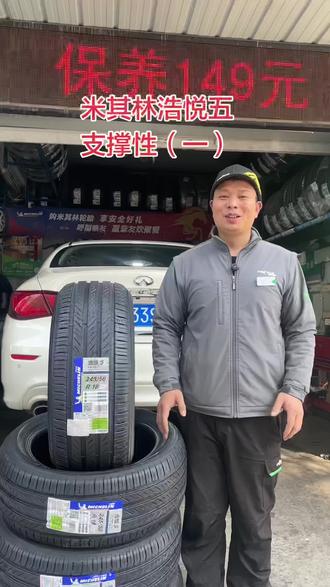 #安全就选米其林
关于米其林浩悦五支撑性的问题?
大家记住这2点:
1 浩悦五是米其林工厂七年磨一剑而打造的一款全生命周期的安全神胎,上市前经过大量测试的
2 咱大部分都是家庭用车,也不是赛车,浩悦5家用支撑性是没有任何问题的,如果追求运动超控可以选择我们米其林的竟驰5