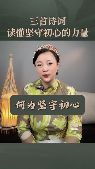 三首诗词,读懂坚守初心的力量#诗词 #坚守初心 #情感共鸣 #文学品读