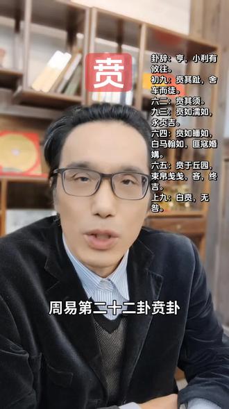 周易六十四卦:贲卦。#周易 #易学 #涨知识 #普及知识 #正能量
