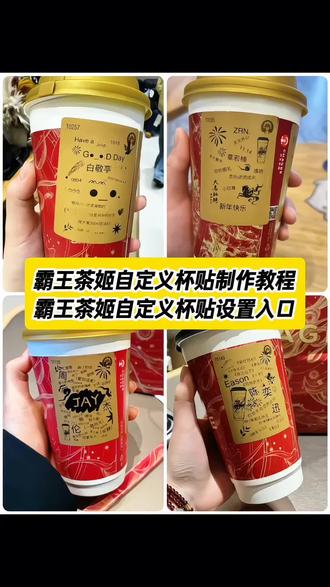 霸王茶姬杯贴定制教程来了 霸王茶姬陈奕迅联名新年限定 霸王茶姬杯贴定制 霸王茶姬定制 陈奕迅联名杯贴霸王茶姬 霸王茶姬自定义杯贴图片 #霸王茶姬杯贴领取 霸王茶姬diy杯贴 霸王茶姬 自定义杯贴图片上传霸王茶姬陈奕迅杯贴怎么弄 霸王茶姬汪苏泷联名杯贴 #霸王茶姬杯贴 霸王茶姬范丞丞联名杯贴陈奕迅定制杯贴 霸王茶姬杯贴制作过程 霸王茶姬联名款杯贴怎么弄霸王茶姬自定义杯贴获取设置教程来了 #霸王茶姬自定义杯贴 霸王茶姬杯贴怎么定制 霸王茶姬定制教程 霸王茶姬新年限定 霸王茶姬自定义杯贴 霸王茶姬杯贴导入图片方法 霸王茶姬diy杯贴联名 霸王茶姬定制杯贴怎么弄 霸王茶姬联名款杯贴 #霸王茶姬杯贴导入图片方法 霸王茶姬自定义杯贴怎么下单 霸王茶姬联名杯贴 霸王茶姬diy杯贴怎么导入 霸王茶姬新年限定杯贴陈奕迅 奶茶定制杯贴 #剪映 杯贴定制教程 霸王茶姬新年限定杯贴 diy霸王茶姬杯贴 霸王茶姬杯贴详细教程