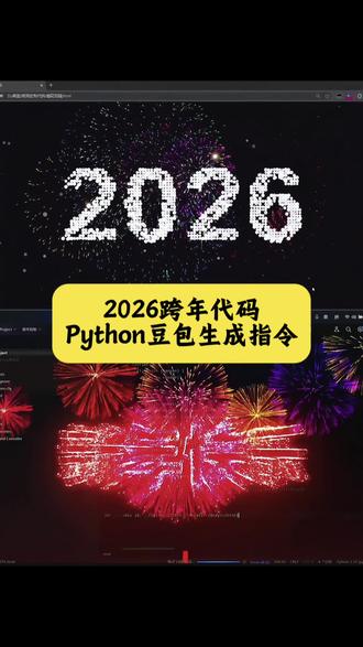 #2026跨年祝福代码 #python #豆包ai #豆包app #人类对豆包的开发不足百分之一 跨年代码 python跨年烟花代码 怎么发给朋友 满屏烟花代码 简短 html跨年烟花代码 代码烟花绽放视频 放烟花视频 教程 2026跨年代码豆包 满屏飘字的代码 python倒计时代码教程 python 跨年倒计时代码 圣诞烟花教程 新年快乐代码 跨年代码 烟花代码 c语言元旦跨年祝福代码 文案 倒计时 大全 动态烟花代码 跨年代码 2026年 教程 java html c语言 pycharm 圣诞树代码 ai 怎么用ai制作 微信代码 怎么运行 2025教程 带字 倒计时 2025 大全 10秒代码 怎么写 动画 小程序 制作倒计时器 输入 生日快乐代码 红绿灯倒计时代码 满屏飘字代码 手机版 教学视频 爱心代码 怎么下载 豆包生成跨年祝福方法 有名字怎么 跨年祝福代码2025 python 代码圣诞树 圣诞树跨年烟花代码教程 python html 2025教程 微信 java 免费 c语言 手机版 微信教程 2026跨年祝福代码c语言 元旦跨年祝福 用kill写元旦跨年祝福代码 html跨年倒计时烟花代码手机 跨年倒计时 圣诞节烟花代码大全 手机跨年倒计时电子屏幕 生日烟花代码 跨年烟花倒计时 跨年代码倒计时烟花
