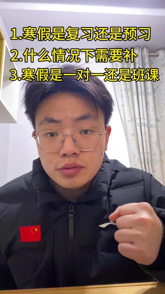 咱们芜湖的学生,寒假到底要不要bu课,从这三点考虑!
#芜湖教育 #期末考试 #寒假学习 #独立老师 #弋江区