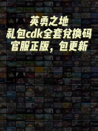 领取很多道具官服正版,英勇之地礼包码汇总及包永更新#英勇之地 #英勇之地礼包码