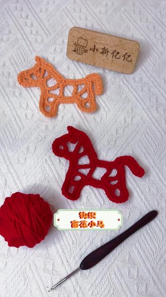钩织窗花小马🐎#手工毛线编织 #钩针编织