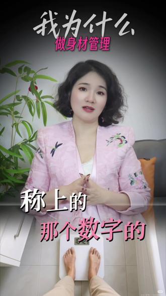 我不是天生适合做美业的人,我是因为胖过、焦虑过,才知道女人变美有多重要。#身材管理 #塑形#女人变美#女性创业 #美业