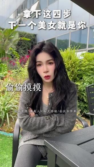 拿下这四步,偷偷变好看#审美提升 #虞美人晓芬 #虞美人90后大师姐 #变美小技巧