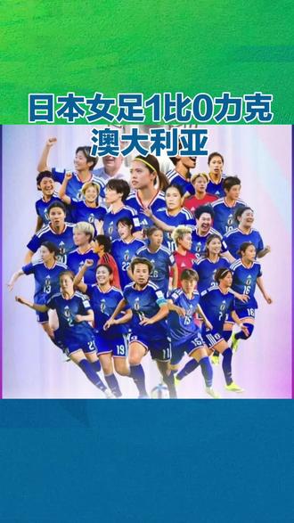 日本女足1比0力克澳大利亚 第三次捧起亚洲杯冠军
2026年3月21日,亚足联女足亚洲杯决赛在澳大利亚打响。日本女足凭借滨野舞香的早早破门,以1比0战胜东道主澳大利亚,成功捧起队史第三座亚洲杯冠军奖杯。
开场仅17分钟,日本队17号滨野舞香抓住机会完成破门,这粒全场唯一进球奠定了胜局。面对主场作战的澳大利亚队,日本女足在防守端展现了极高专注度,将领先优势保持至终场哨响。
至此,日本队以六战全胜的完美战绩结束本届亚洲杯征程。六场比赛累计打入29球,仅失1球,攻防两端的统治力令人印象深刻。小组赛阶段,日本队先后以4比0击败越南、11比0大胜印度、2比0战胜中国台北,三战全胜昂首出线。淘汰赛中,她们在1/4决赛7比0横扫菲律宾,半决赛4比1力克韩国,决赛再以1比0击败东道主,一路未逢敌手。
这是日本女足继2014年和2018年之后,第三次登上亚洲之巅。凭借本次夺冠,她们也顺利锁定了2027年巴西女足世界杯的参赛资格。东道主澳大利亚虽未能在家门口捧杯,但其晋级决赛的表现同样展现了亚洲女足强队的实力。