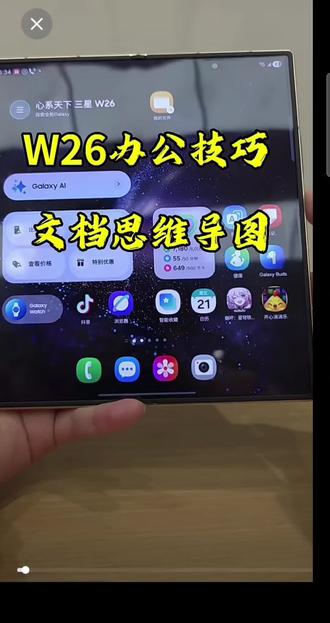 三星W26实用AI功能,上传文档+一句指令,Bixby即刻生成思维导图!
#三星W26#心系天下W26