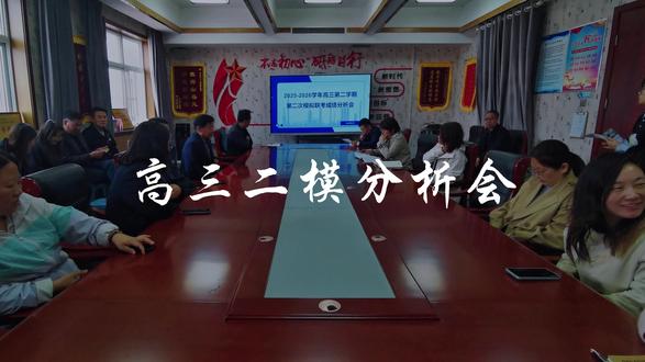 高三第二次模拟联考成绩分析会#高三#二模#分析会