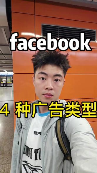 facebook 有 4 种广告类型 你还知道哪些 facebook 的哪些功能?评论区讨论#外贸#facebook#阿里巴巴国际站 #汽车配件#tob
