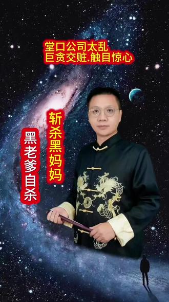 大帅审堂口牵出铁剎山黑妈妈.黑老爹
处理结果:斩杀黑妈妈.黑老爹自杀
#奇灵大帅弘正法#修心修行#听故事悟人生道理