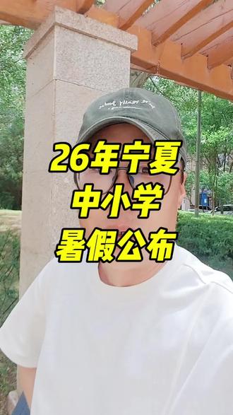 时间过得太快了,暑假放假的时间又公布了,家长们,做好神兽归笼的准备了吗?#暑假#银川 #家长必读 #同城