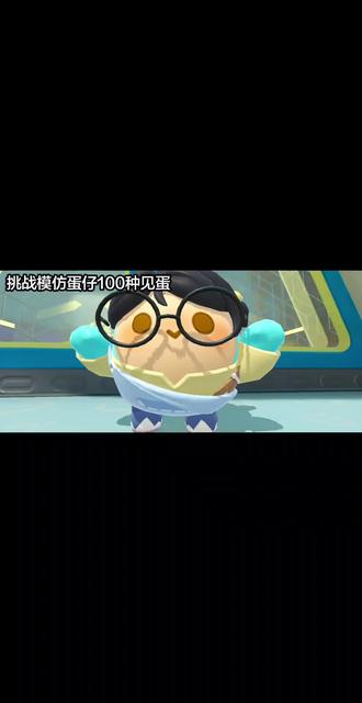 挑战模仿站在100种见蛋
