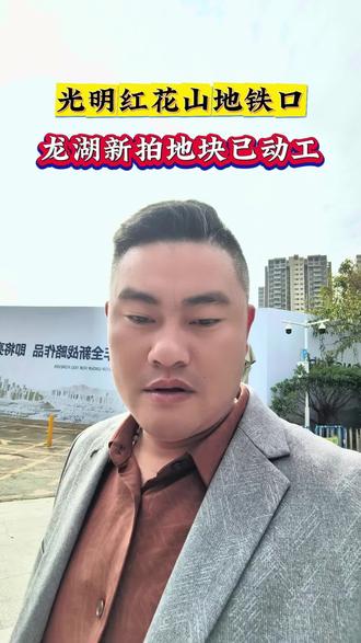 12月8号拍的地块,现在已经开始动工了,深圳的速度就是快。#光明土拍 #龙湖 #红花山体育馆 #红花山地铁口 #光明新房