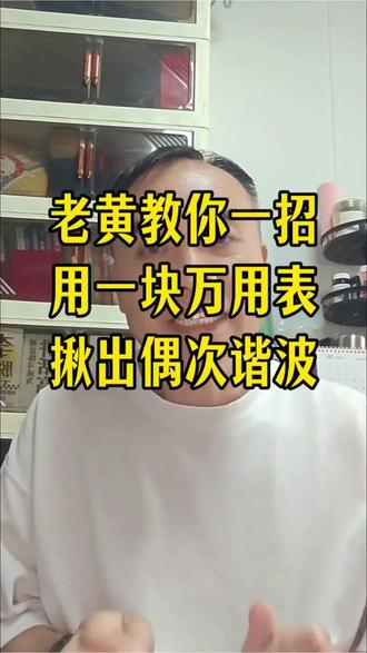 老黄教你一招,用一块万用表,揪出偶次谐波 #零线电流过大 #创作者中心 #创作灵感 #谐波 #电能质量