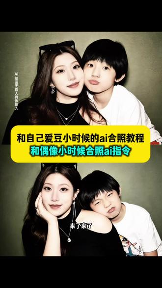 你们都在找的和自己爱豆小时候的ai合照特效指令教程来了 #和自己爱豆小时候的ai合照 和自己爱豆小时候的ai合照口令 自己和爱豆小时候合照豆包 和偶像小时候合照ai 和偶像小时候合照ai指令 和偶像小时候合照ai生成 和偶像小时候合照ai生成双人照 和偶像小时候合照ai口令 和偶像小时候合照ai指令豆包 和偶像小时候合照ai生成入口 和偶像小时候合照ai生成器 和偶像小时候合照ai制作 和偶像小时候合照ai制作教程 和偶像小时候合照ai制作入口 和偶像小时候合照ai制作方法 和偶像小时候合照ai制作技巧 #和偶像小时候合照p图指令 和偶像小时候合照p图教程 和爱豆小时候的合照口令 和爱豆小时候的照片 自己小时候和自己爱豆小时候的ai合照 和爱豆小时候合影 #豆包ai #豆包p图已经nextlevel了 和爱豆小时候的合照 爱豆合照ai 和小时候的自己ai合成照 和自己爱豆合照 和自己爱豆小时候的ai合照wlj #和偶像小时候合照ai指令 和自己偶像小时候ai合照 和偶像小时候照片 和偶像小时候合照 与偶像小时候照片拼一起 和小时候的偶像合影 跟童年偶像合影 和小时候的idol合照ai指令 和偶像小时候合照 ai和自己小时候偶像合照 ai和爱豆小时候合照 ai和偶像合照和小孩 和爱豆小时候ai合照 和爱豆小时候同框 和爱豆小时候的照片拼在一起 和小时候的自己合影爱豆 爱豆小时候的照片 和爱豆小时候拍照 和爱豆本人合照 p图和爱豆合照 怎么制作和爱豆的合照 和爱豆合照ai合照大头贴 和爱豆合照拍同款 和爱豆照片合照 和偶像合影ai 和偶像合照ai照片 ai和偶像合照软件 和偶像合照ai脸贴 和偶像合照ai相机