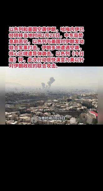 #以色列和#美国空袭伊朗, 哈梅内伊已经转移。当地时间2月28日,中东局势急剧恶化,以色列与美国对伊朗发动联合军事打击,伊朗多地遭遇空袭,核心区域遭导弹袭击。以色列《今日报》称,此次行动很快演变为美以针对伊朗政权的联合攻击。
袭击覆盖伊朗全境,德黑兰北部与东部、伊斯法罕、卡拉季、克尔曼沙赫、库姆、大不里士、布什尔及伊拉姆省均传出爆炸声。总台记者核实,七枚导弹击中德黑兰总统府及伊朗最高领袖哈梅内伊官邸附近区域,核心政务区受损明显。
美国总统特朗普公开宣布,美军已启动对伊朗军事打击,誓言彻底摧毁伊朗海军,并强调行动旨在消除伊朗对美国的安全威胁,指责伊朗重建核设施,重申绝不允许伊朗拥有核武器。一名美国官员证实,美军从中东各基地攻击机及航母舰载机执行数十次空袭,形成空海一体打击态势,此次袭击规模远超2025年6月对伊朗核设施的打击。
军事部署上,美军“福特”号航母27日抵达以色列,与“林肯”号航母在中东形成双航母战斗群,为打击提供强力海空支援。以色列方面称行动为“先发制人”防御打击,以消除伊朗威胁,全国进入紧急状态,领空关闭并启动防空预警。
此次突袭将中东长期对峙推向直接军事冲突,伊朗官方尚未公布全面伤亡与损失数据,但已释放强硬反击信号。地区局势骤然升级,霍尔木兹海峡安全与全球能源供应面临严峻考验,国际社会普遍呼吁立即停火、重启对话,避免冲突外溢引发更大规模动荡。
#伊朗 #以色列