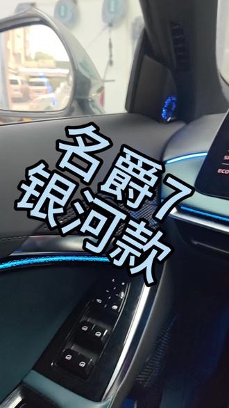 你的名爵7内饰得氛围灯有我的好看吗#名爵7氛围灯#名爵7#我的出片搭子 #MG4 #MG创作者星辰计划
