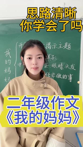 低年级作文不用愁📝
《我的妈妈》万能写作框架
开头点题+外貌描写+日常小事
三步搞定二年级作文,简单又好记#写人作文 #小学语文 #小学作文 #上热门🔥