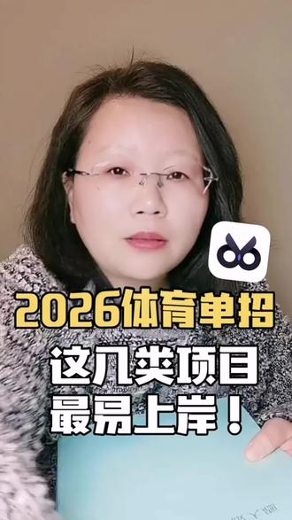 2026体育单招爆了!录取率飙45%!#体育单招#体育单招文化课