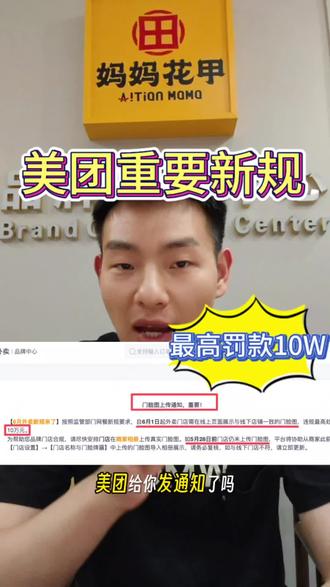 ⚠️餐饮老板紧急自查!6 月 1 日起,外卖门店必须展示与线下一致的门头图!
【手把手教你】操作全流程,看完直接上手操作!
5月28号之前完成,别等平台自动抓取用户图、被误判无堂食才后悔!
#美团新规解读 #外卖合规指南 #餐饮创业 #餐饮人 #外卖新规