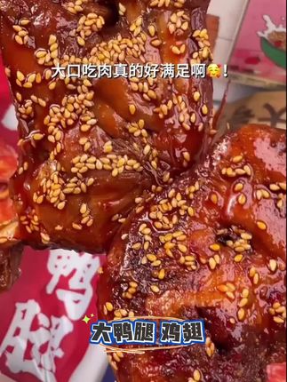 #大鸭腿鸭翅 #追剧小零食 #卤味零食 #抖音美食