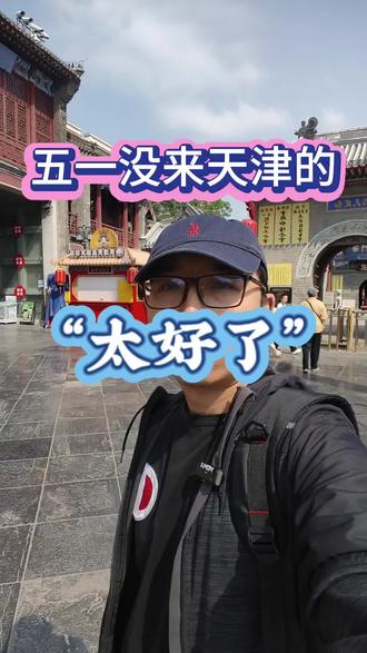 五一没来天津的太好了 2026年天津#古文化街 #皇会 #纪念妈祖诞辰