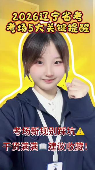 2026辽宁省考-考场5大关键提醒 #考公#准考证打印#辽宁省考#314辽宁省考#省考