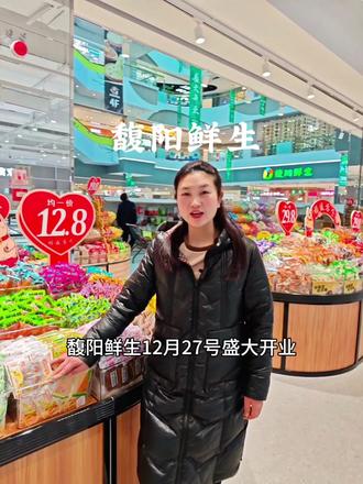 89代100,馥阳鲜生12.27号盛大开业!就在阜阳商厦时代广场负一楼!#馥阳鲜生 #商厦时代广场 #开业大吉 #超值代金券 #快冲