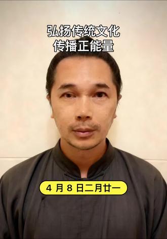 #传统文化 #弘扬传统文化,传播正能量。2026 年 4 月 8 日(农历二月廿一,丙午年 壬辰月 壬子日):• 宜:祭祀、祈福、求嗣、开光、解除、纳采、安床、动土、安葬、破土• 忌:诸事不宜(馀事勿取)• 冲煞:冲马(丙午),煞南• 五行:桑柘木,值神天牢(黑道日),建除十二神为成日• 节日:国际珍稀动物保护日