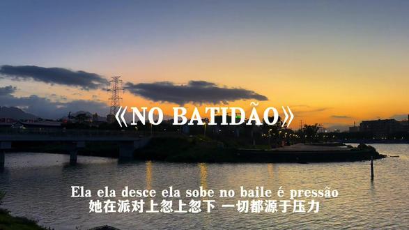 no batidao加强版#音乐分享#nobatidao#硬曲