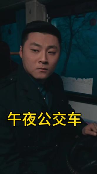午夜公交车#短剧 #短剧推荐 #短剧来了 #短剧追到爽