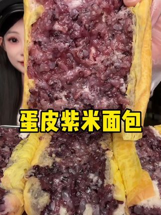 #蛋皮紫米面包 #紫米面包 #早餐面包 #超便宜超划算