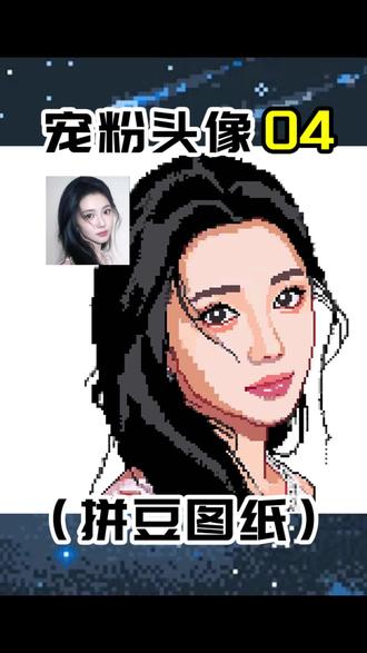 我的第4位幸运粉丝宝宝,快来认领头像图纸吧。#我染上了拼豆 #人像拼豆图纸 #拼豆图纸 #手工拼豆